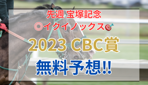 【2023 CBC賞(GⅢ)】競馬データ予想