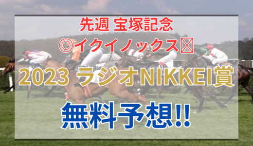 【2023 ラジオNIKKEI賞(GⅢ)】競馬データ予想