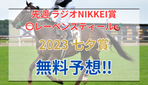 【2023 七夕賞(GⅢ)】競馬データ予想
