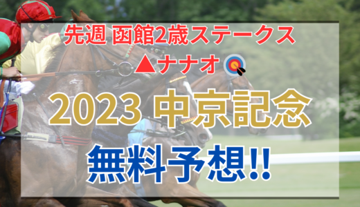 【2023 中京記念(GⅢ)】競馬データ予想