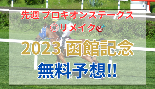 【2023 函館記念(GⅢ)】競馬データ予想
