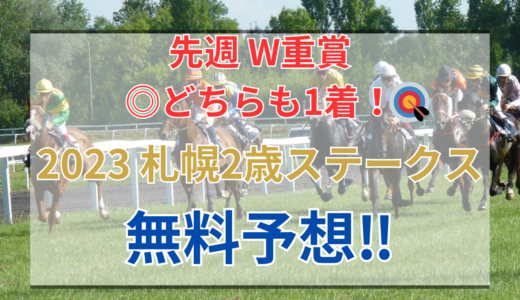 【2023 札幌2歳ステークス(GⅢ)】競馬データ予想