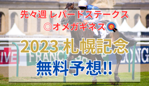 【2023 札幌記念(GⅡ)】競馬データ予想