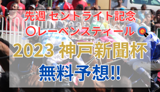 【2023 神戸新聞杯(GⅡ)】競馬データ予想