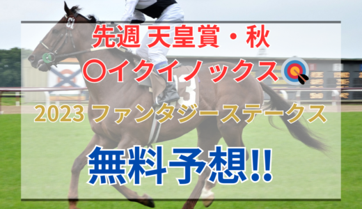 【2023 ファンタジーステークス(GⅢ)】競馬データ予想