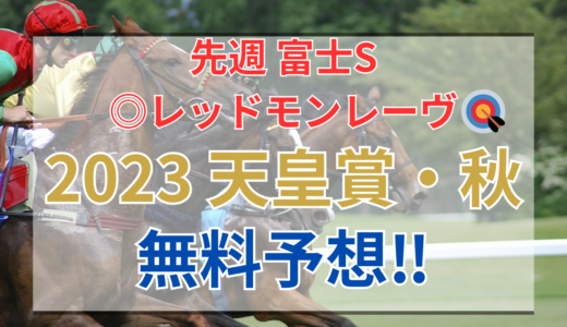 【2023 天皇賞・秋(GⅠ)】競馬データ予想