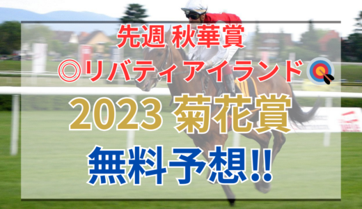 【2023 菊花賞(GⅠ)】競馬データ予想