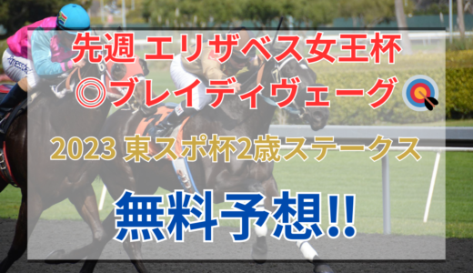 【2023 東京スポーツ杯2歳ステークス(GⅡ)】競馬データ予想