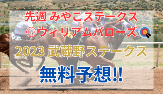 【2023 武蔵野ステークス(GⅢ)】競馬データ予想
