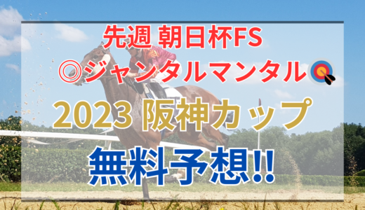 【2023 阪神カップ(GⅡ)】競馬データ予想