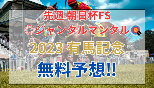 【2023 有馬記念(GⅠ)】競馬データ予想