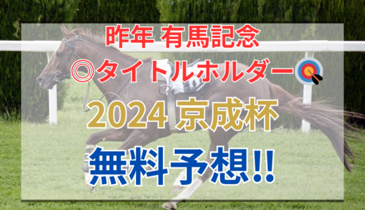【2024 京成杯(GⅢ)】競馬データ予想