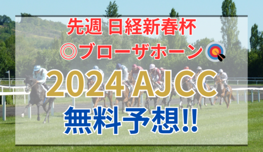 【2024 AJCC(GⅡ)】競馬データ予想