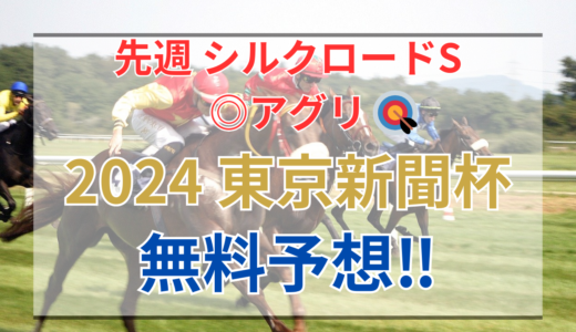 【2024 東京新聞杯(GⅢ)】競馬データ予想