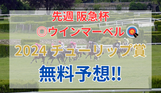 【2024 チューリップ賞(GⅡ)】競馬データ予想