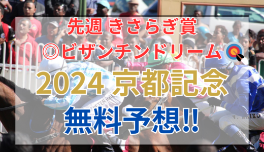 【2024 京都記念(GⅡ)】競馬データ予想
