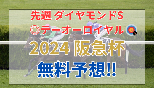 【2024 阪急杯(GⅢ)】競馬データ予想
