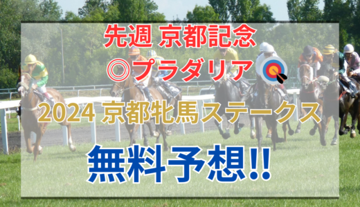 【2024 京都牝馬ステークス(GⅢ)】競馬データ予想