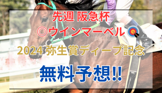 【2024 弥生賞ディープ記念(GⅡ)】競馬データ予想