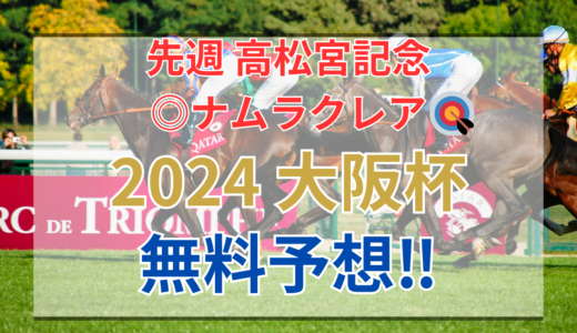 【2024 大阪杯(GⅠ)】競馬データ予想