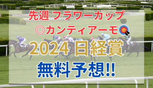 【2024 日経賞(GⅡ)】競馬データ予想