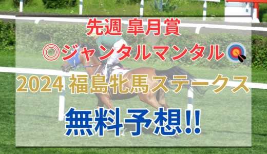 【2024 福島牝馬ステークス(GⅢ)】競馬データ予想