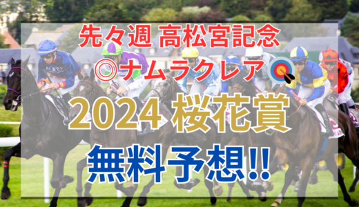 【2024 桜花賞(GⅠ)】競馬データ予想
