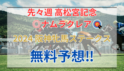 【2024 阪神牝馬ステークス(GⅡ)】競馬データ予想