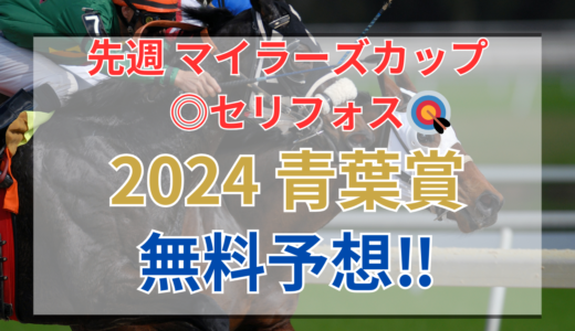 【2024 青葉賞(GⅡ)】競馬データ予想
