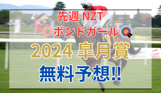 【2024 皐月賞(GⅠ)】競馬データ予想